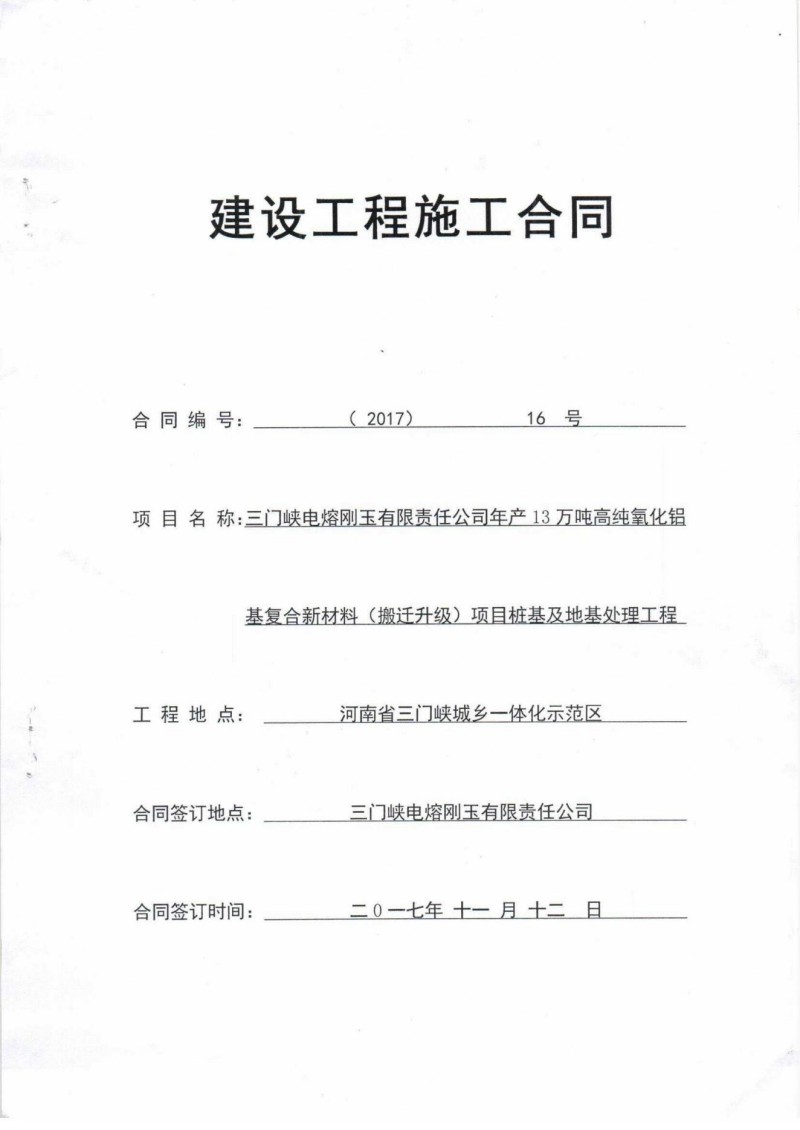 三门峡电熔刚玉有限责任公司年产13万吨高纯氧化铝基复合新材料项目(4)_00.j